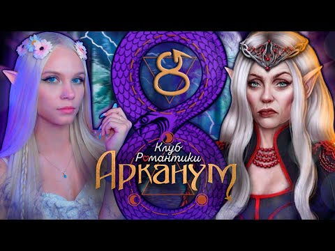 Видео: ВРЕМЯ НОВОЙ КОРОЛЕВЫ 🔮 КЛУБ РОМАНТИКИ АРКАНУМ  [2 сезон 3-4 серия прохождение] 🔴 СТРИМ