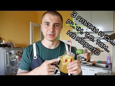 Видео: САНГРИЯ - КОКТЕЙЛ С ВИНО