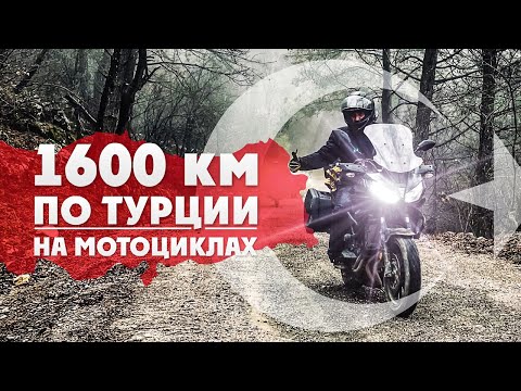 Видео: Другая Турция. Путешествие на мотоциклах! Трущобы, паромы, снег, горы, перевалы.
