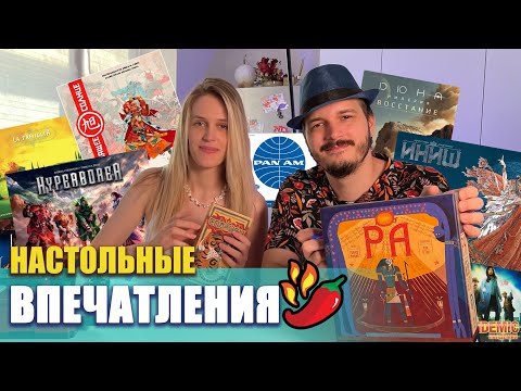 Видео: Настольные впечатления! Игры июня |  Кэмп