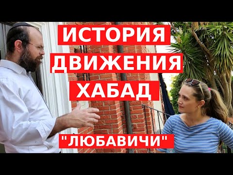 Видео: КТО ОНИ - ХАСИДЫ, РОДОМ ИЗ СМОЛЕНСКОЙ ОБЛАСТИ? // Движение ХАБАД