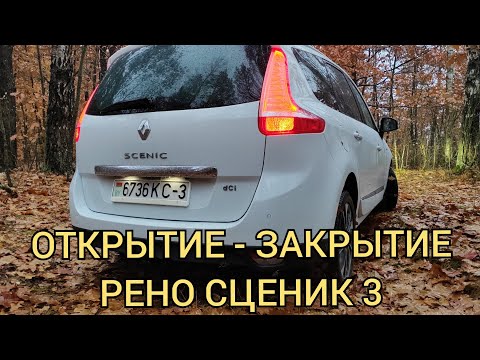 Видео: Рено Сценик 3 - все про открытие/закратие автомобиля!