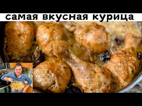 Видео: Вы будете готовить это блюдо каждый день! Самая Вкусная Курица с грибами на сковороде. Рецепт соуса.