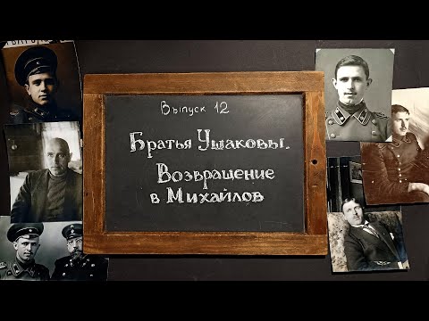 Видео: Выпуск 12 – «Братья Ушаковы. Возвращение в Михайлов»