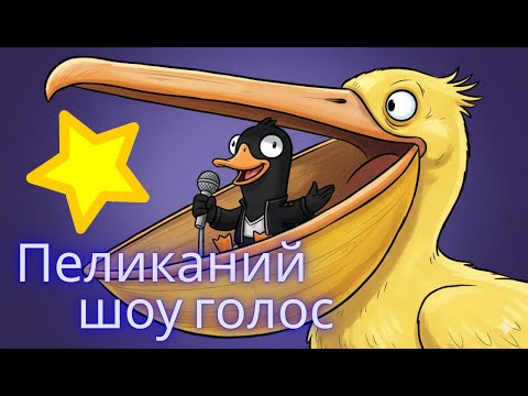 Видео: ПЕЛИКАНИЙ ШОУ ГОЛОС #goosegooseduck