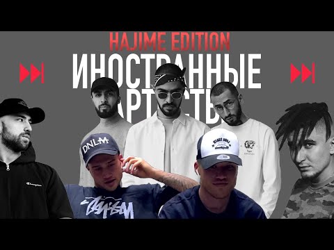 Видео: ИНОСТРАННЫЕ АРТИСТЫ VS HAJIME: MIYAGI, ANDY PANDA, KADI, HLOY, TUMANIYO, AMIGO