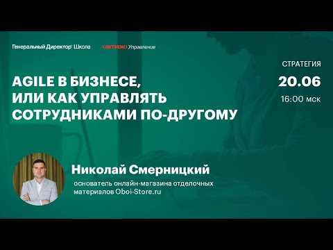 Видео: Agile в бизнесе, или как управлять сотрудниками по другому