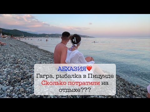 Видео: Абхазия из Беларуси - Прогулка в Гагре, рыбалка в Пицунде и дорога домой(ч.7)