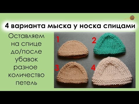 Видео: 4 ВАРИАНТА МЫСКА У НОСКА СПИЦАМИ. УРОКИ ВЯЗАНИЯ СПИЦАМИ. || Начни вязать!