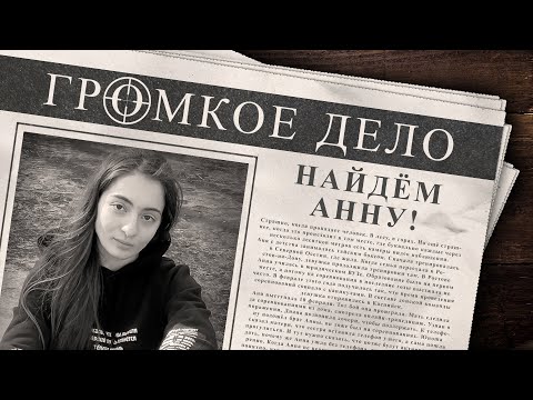 Видео: Громкое дело: Найдём Анну! Анна Цомартова. #ГДЕ_АННА