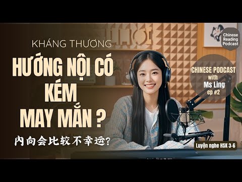 Видео: [HSK 5-6] Интроверты более неудачливы? | Подкаст на китайском языке (пиньинь)