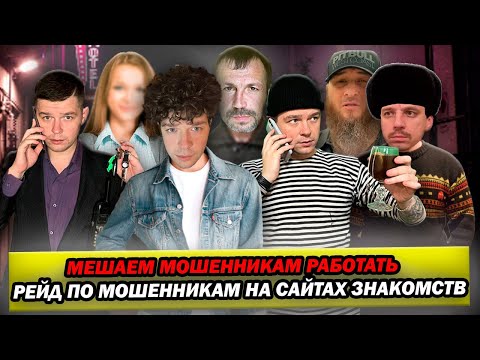 Видео: Мошенники разводят | Рейд по мошенникам на сайтах знакомств