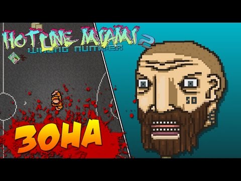 Видео: Hotline Miami 2: Wrong Number - Зона #7