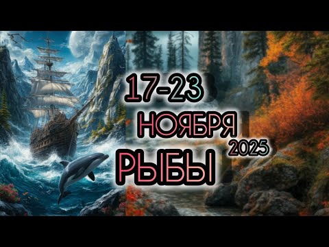 Видео: РЫБЫ ♓ Прогноз на неделю 17-23 НОЯБРЯ 2025 года для знака зодиака Рыбы 🐠