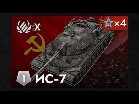 Видео: ИС-7 - ЛЮТАЯ ИМБА ИЛИ МУСОР ПОСЛЕ РЕБАЛАНСА В TANKS BLITZ