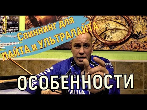 Видео: Особенности спиннинга для УЛЬТРАЛАЙТА и ЛАЙТА. Кухонный разговор