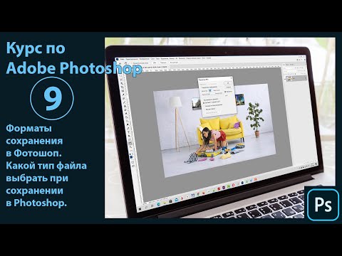 Видео: Форматы сохраниения в Фотошоп. Какой тип файла выбрать при сохранении изображений в Photoshop