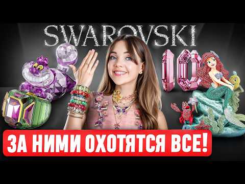 Видео: Секреты SWAROVSKI 🦢 Кристаллы лучше бриллиантов? Как получилось построить ИМПЕРИЮ и стать ЛУЧШИМИ?