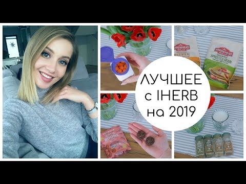 Видео: ЛУЧШЕЕ Iherb. ФАВОРИТЫ 2018. ГОТОВКА, ВИТАМИНЫ, ВКУСНОСТИ, КРАСОТА ❄️ OSIA