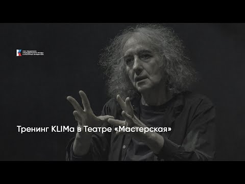 Видео: «Сквозное действие: театр как мировоззрение» – тренинг KLIMа в Театре «Мастерская»
