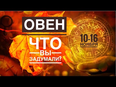 Видео: Овен ♈️ 10-16 ноября 2025 года 🍀🔮✨🗝❤️ Таро прогноз предсказания 