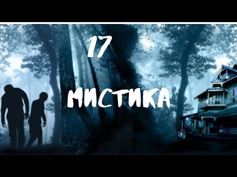 Видео: Сборник лучших мистических историй ЧАСТЬ 17 #мистика  #страшилки2022  #историинаночь  #аудиорассказы