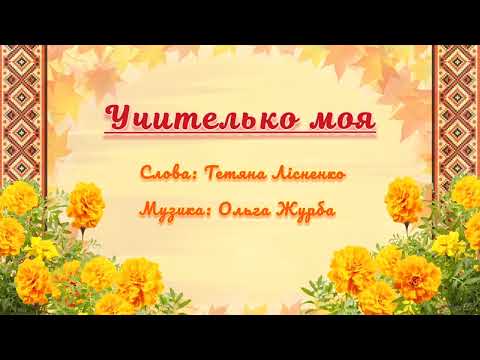 Видео: Ольга Журба - Учителько моя (Пісня до Дня Вчителя 2024)