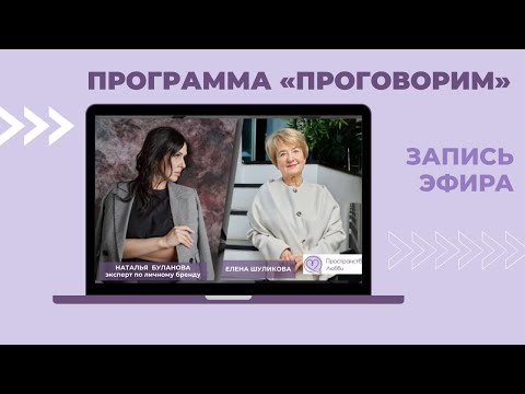 Видео: Запись эфира программы "ПРоговорим" | Психолог Елена Шуликова #психолог