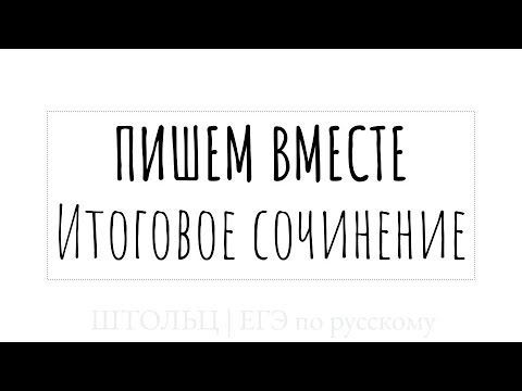 Видео: Пишем вместе итоговое сочинение | Чем опасно равнодушие?