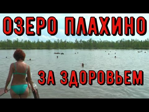 Видео: ✅ На озеро Плахино за здоровьем. Отдых в глухой тайге где жили староверы. Путешествие  2008 года.