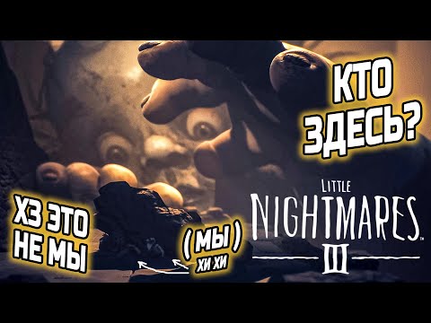 Видео: ЛИТЛ НАЙТМЕРС 3 ● Little Nightmares III ● [ ПРОХОЖДЕНИЕ ] DEMO