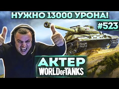 Видео: Актер в WoT #523 | Булкин снова во взводе!