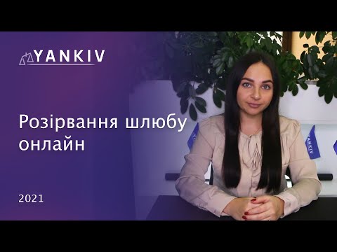 Видео: Розлучення ОНЛАЙН без присутності. Сімейний адвокат Вікторія Чохрій