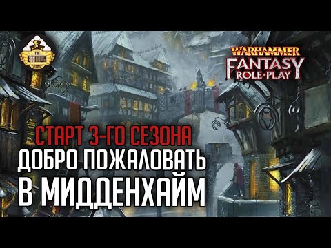 Видео: Welcome to Middenheim!! | RPG-стрим The Station  | Warhammer Fantasy