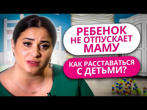 Видео: РЕБЕНОК НЕ ОТПУСКАЕТ МАМУ | КАК РАССТАВАТЬСЯ С ДЕТЬМИ? | КОРОТКО О ВАЖНОМ