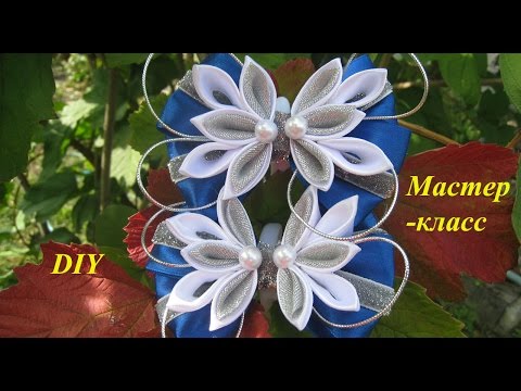 Видео: Бантики Канзаши МК.Как сделать бантики канзаши DIY/arcos kanzashi