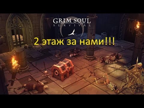 Видео: 2 ЭТАЖ ПОДЗЕМЕЛЬЯ ОТРЕКШИХСЯ САМЫЙ ЛЕГКИЙ В Grim Soul: Dark Fantasy Survival