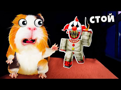 Видео: ПОБЕГ от КЛОУНА АНИМАТРОНИКА в Роблокс - Escape The Carnival in Roblox - Свинка Бузя Челлендж