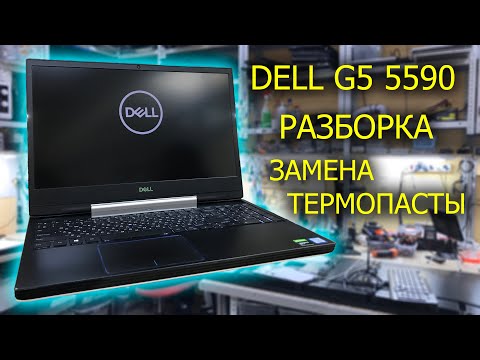 Видео: DELL G5 15 5590 РАЗБОРКА, чистка, замена термоинтерфейса