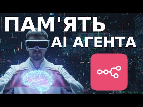 Видео: Довготривала пам’ять AI Агента: як підключити (n8n + Supabase + Postgres)