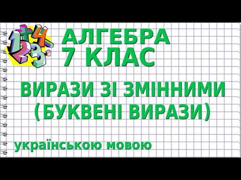 Видео: ВИРАЗИ ЗІ ЗМІННИМИ (БУКВЕНІ ВИРАЗИ). Відеоурок | АЛГЕБРА 7 клас