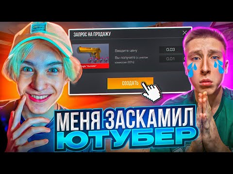 Видео: забанил😡МЕНЯ ЗАСКАМИЛ ЮТУБЕР И БЫЛ ЖЕСТКО НАКАЗАН ЗА ОБМАН В СТАНДОФФ 2 (социальный эксперимент)