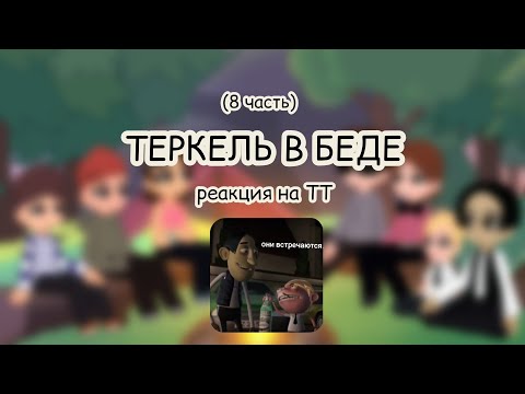 Видео: РЕАКЦИЯ ТЕРКЕЛЬ В БЕДЕ НА ТИК ТОК (8/?)