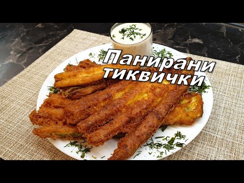 Видео: Панирани тиквички със сирене и кашкавал