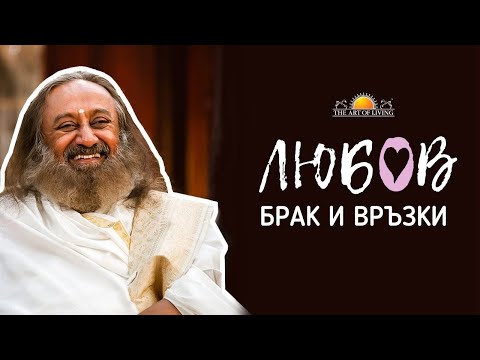 Видео: ЕДИНСТВЕНИЯТ СЪВЕТ ЗА ВРЪЗКИТЕ, КОЙТО ТИ Е НУЖДЕН - СПЕЦИАЛНО ЗА СВ. ВАЛЕНТИН | ШРИ ШРИ РАВИ ШАНКАР