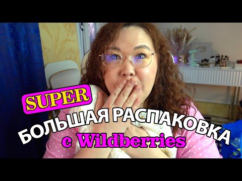 Видео: Одежда plus-size до 1000 руб, находки для дома и красоты | SUPER БОЛЬШАЯ РАСПАКОВКА WILDBERRIES