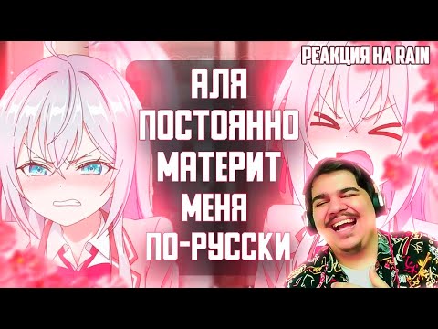 Видео: ▷ Аля постоянно материт меня по-русски за 14 минут | РЕАКЦИЯ на Rain