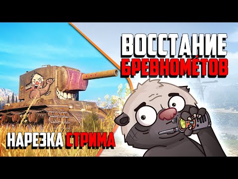 Видео: Нарезка стрима | ВОССТАНИЕ БРЕВНОМЁТОВ