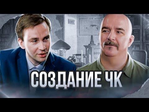 Видео: Клим Жуков, Глеб Таргонский. Кровавая ЧК большевиков и сотни тысяч репрессированных