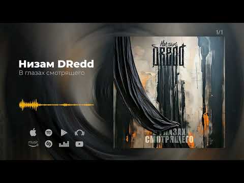 Видео: Низам DRedd — В глазах смотрящего (Official audio)